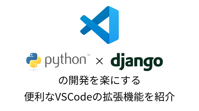 【VSCode】Python×Djangoの開発を楽にする便利なVSCodeの拡張機能を紹介