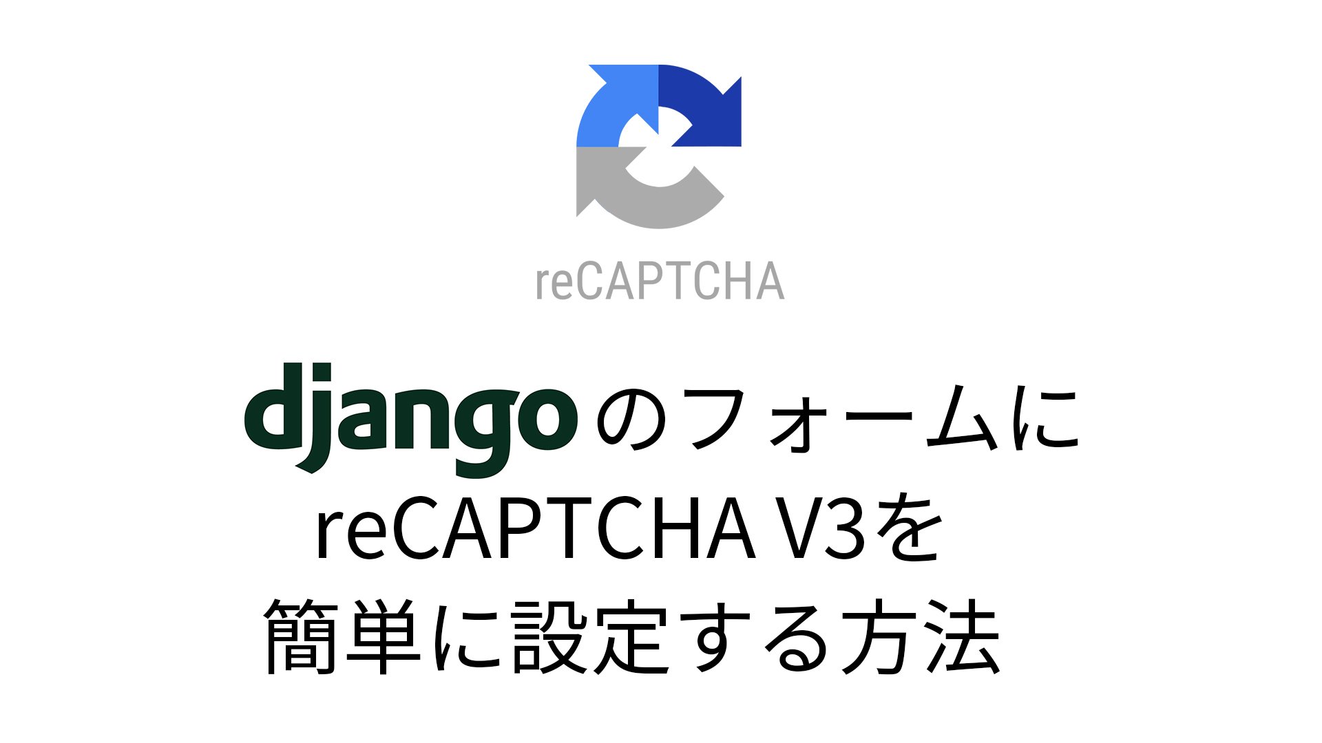 【Django】DjangoのフォームにreCAPTCHA V3を簡単に設定する方法 | RyougoDesgin