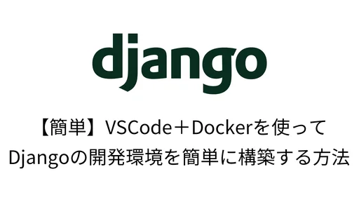 20230323_django-easy-development-environment-tmb