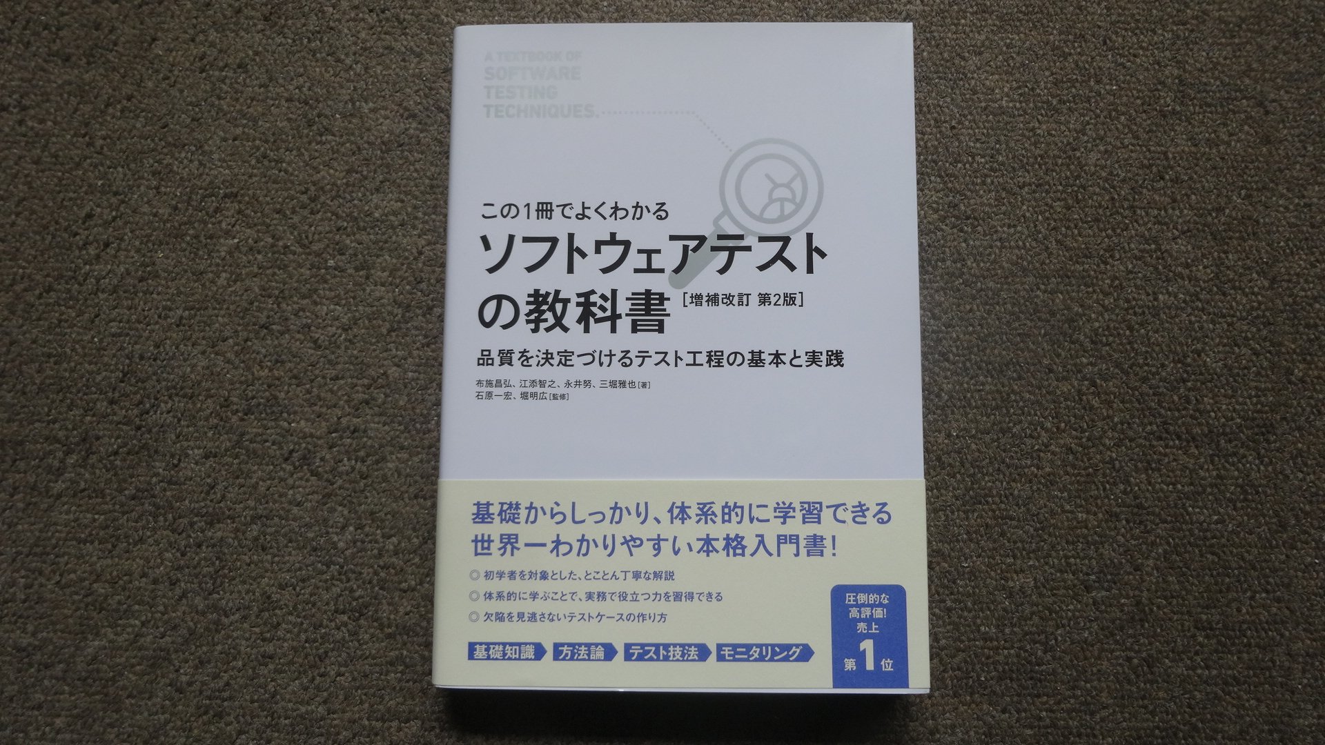 本紹介】ソフトウェアテストの教科書「品質を決定づけるテスト工程の 
