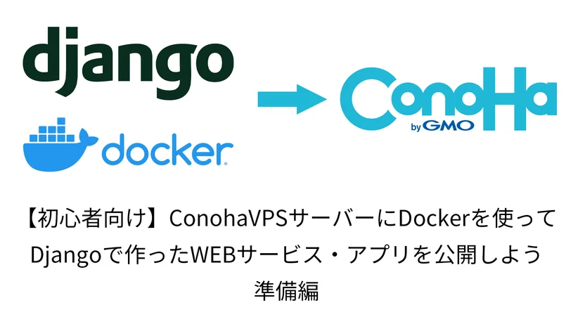 20230505_docker-django-deploy-to-conoha-vps-tmb