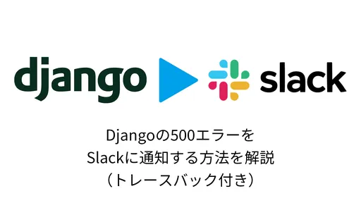 20241213_django-send-error-to-slack-tmb