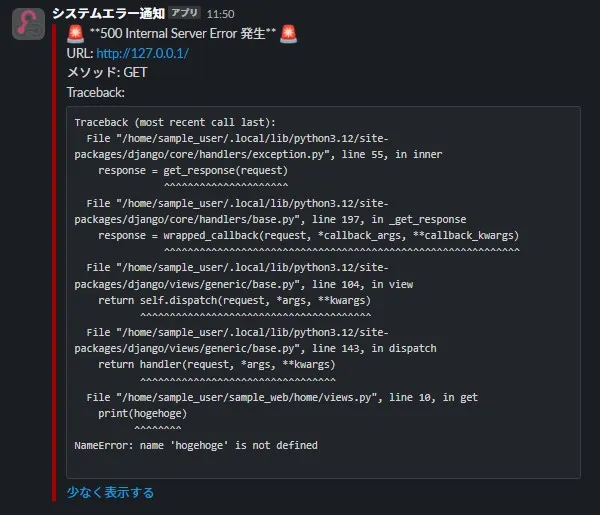20241213_django-send-error-to-slack-10