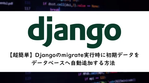 20250724_django-migrate-auto-data-insert-tmb