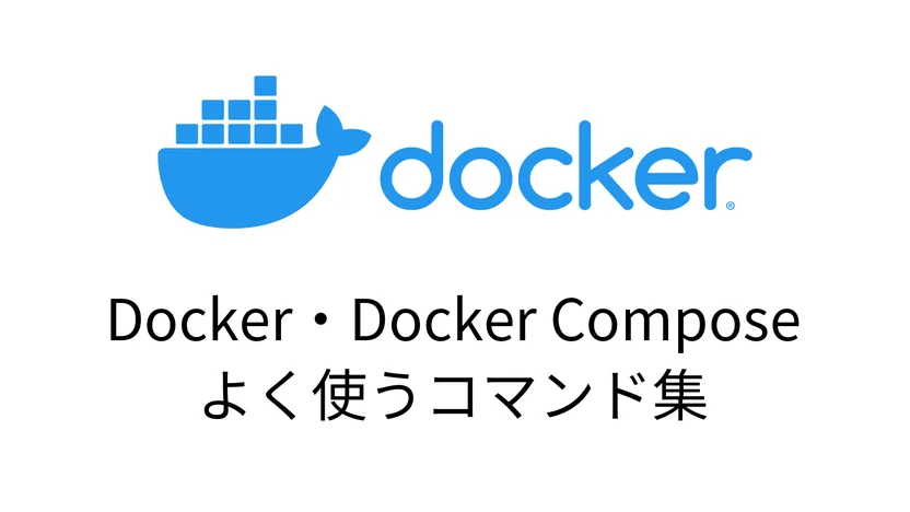 Docker・Docker Composeでよく使うコマンド集